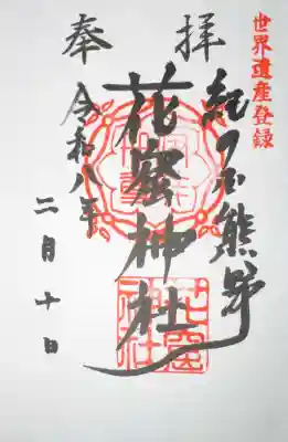 花窟神社の御朱印