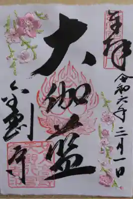 春限定　和紙刺繍御朱印　桜🌸