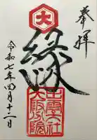 出雲大社大阪分院(大阪府)