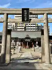 敷津松之宮　大国主神社(大阪府)