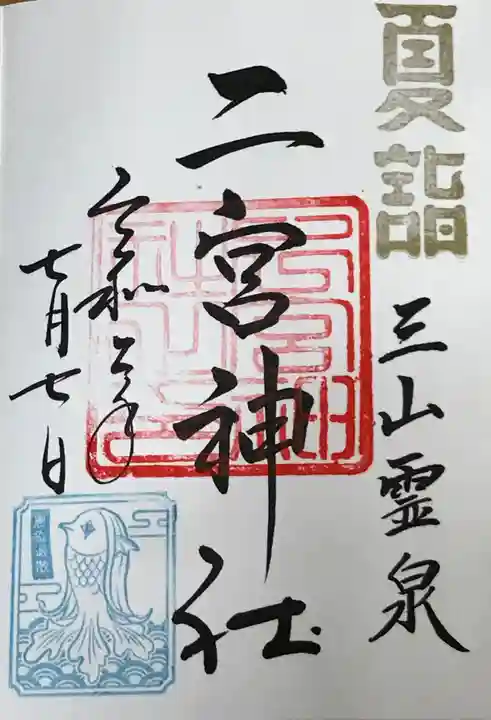 下総国三山 二宮神社の御朱印