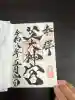 芝大神宮の御朱印