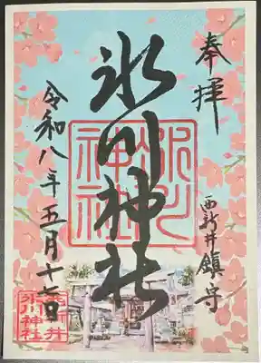 西新井氷川神社の御朱印