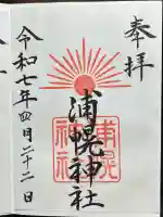 浦幌神社・乳神神社の御朱印