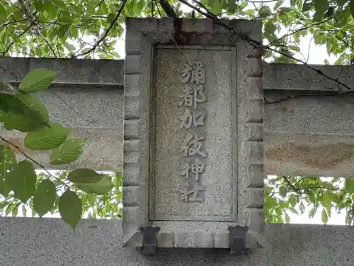彌都加伎神社(三重県)