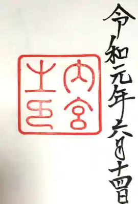 伊勢神宮内宮（皇大神宮）(三重県)