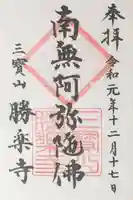 勝楽寺の御朱印