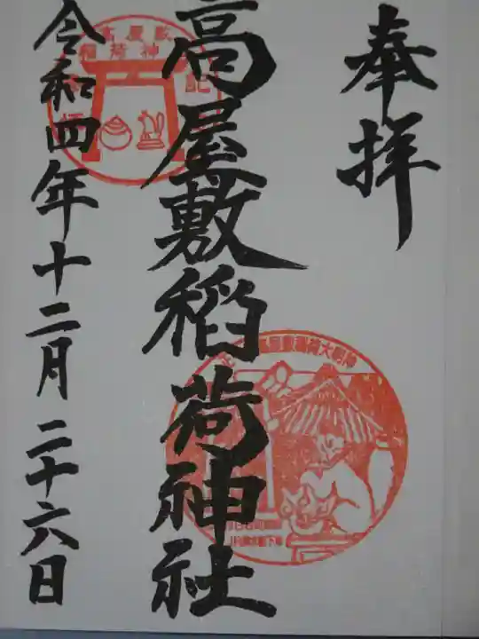 高屋敷稲荷神社の御朱印
