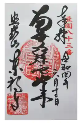 東福寺の御朱印