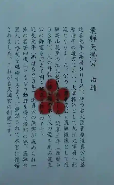 飛驒天満宮の御朱印