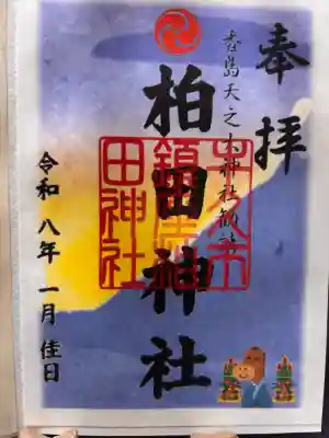柏田神社の御朱印
