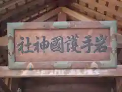 岩手護國神社の建物その他