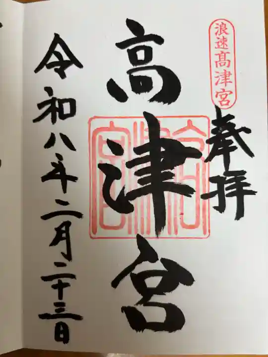 高津宮の御朱印