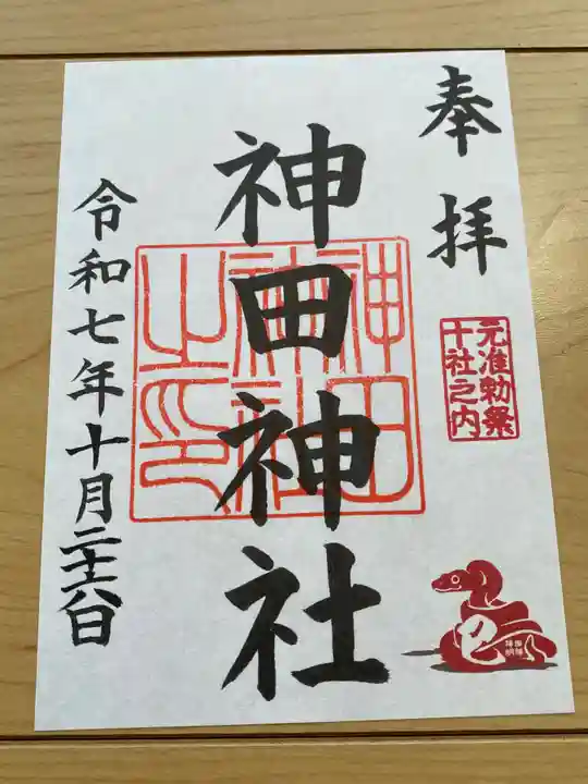 神田神社(神田明神)の御朱印