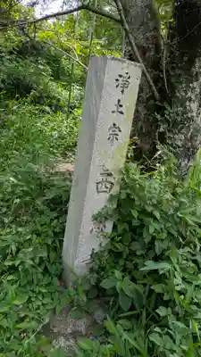 西念寺(奈良県)