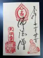 矢田寺の御朱印