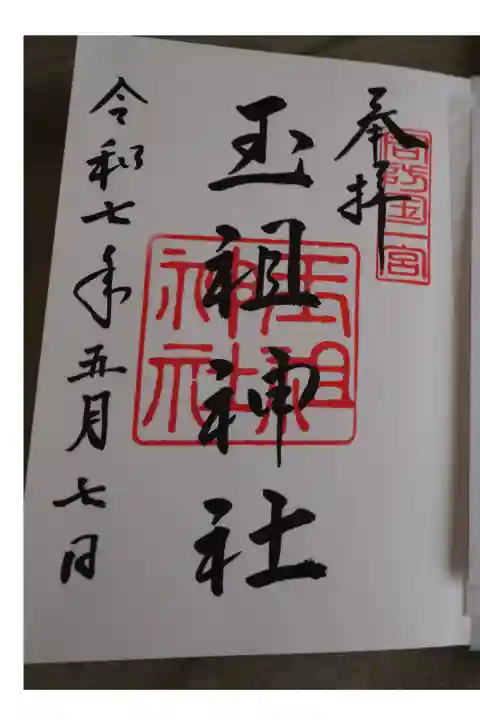 玉祖神社の直書き御朱印です。