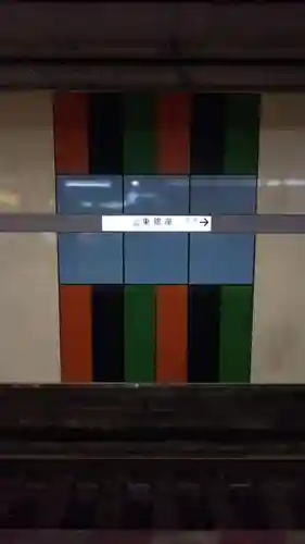 歌舞伎稲荷神社の周辺