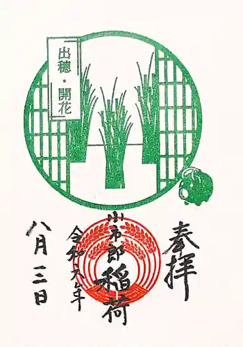 下神明天祖神社の御朱印