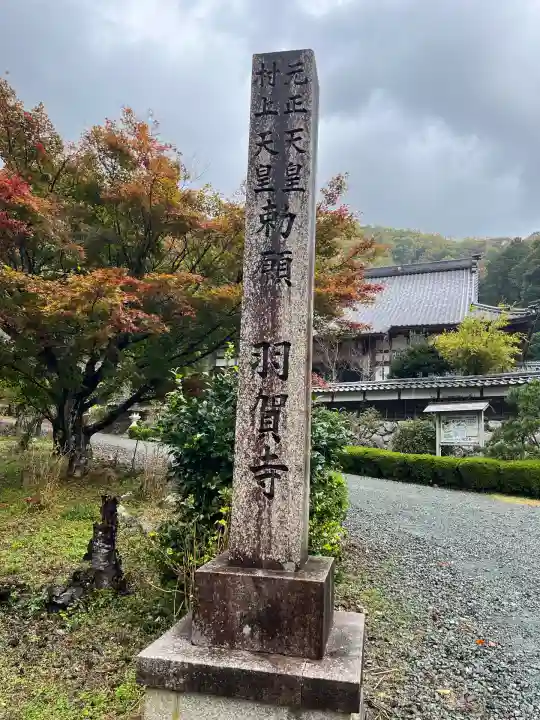 羽賀寺(福井県)