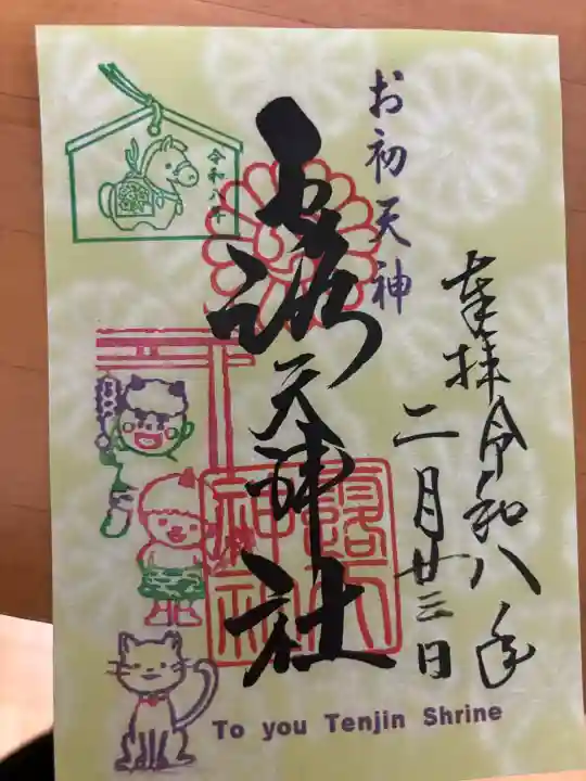 露天神社(お初天神)の御朱印