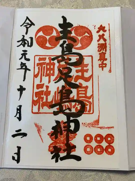 生島足島神社の御朱印