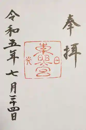 日光東照宮の御朱印