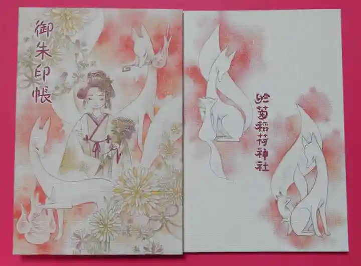 於菊稲荷神社の御朱印帳