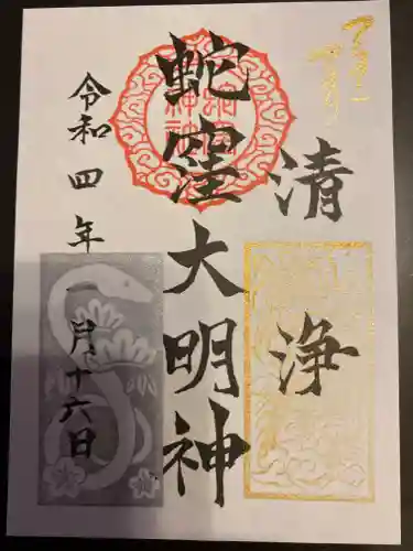 蛇窪神社の御朱印