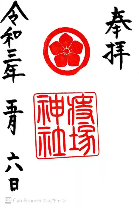 猪子石神明社（神月町）の御朱印