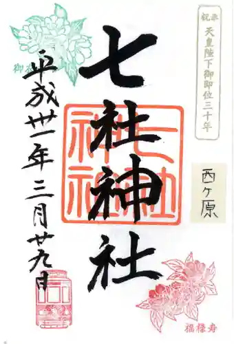 七社神社の御朱印