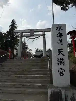 水海道天満宮の{uncategorized: "未分類", other: "その他", undefined: "問題あり", building: "その他建物", grave: "お墓", sacred_gate: "鳥居", guardian: "狛犬", statue: "像", buddha: "仏像", history: "歴史", nature: "自然", garden: "庭園", animal: "動物", pagoda: "塔", temizu: "手水舎", mountain_gate: "山門・神門", sanctuary: "本殿・本堂", subordinate: "末社・摂社", art: "芸術", scenery: "景色", jizo: "地蔵", ema: "絵馬", goshuin: "御朱印", omikuji: "おみくじ", items: "授与品その他", amulet: "お守り", goshuincho: "御朱印帳", eats: "食事", festival: "お祭り", votive_dance: "神楽", shichigosan: "七五三参", wedding: "結婚式", experience: "体験その他", initially: "初詣", around: "周辺", anti_infection: "感染症対策"}