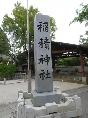 正ノ木稲荷 稲積神社のその他建物
