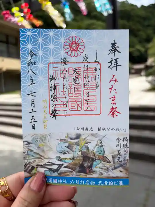 鹿児島縣護國神社の御朱印