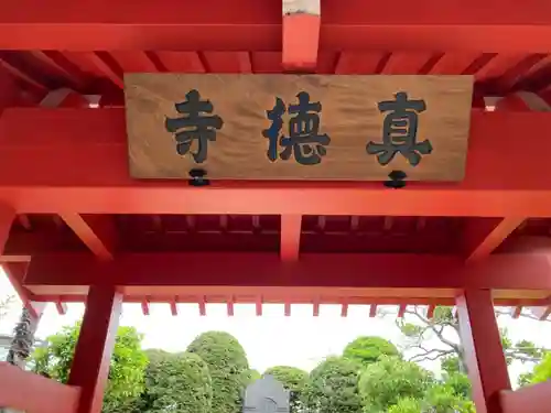 眞徳寺の建物その他