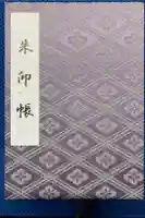 伊勢神宮外宮(豊受大神宮)の御朱印帳