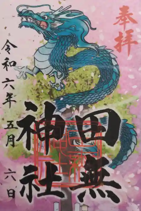 田無神社の御朱印