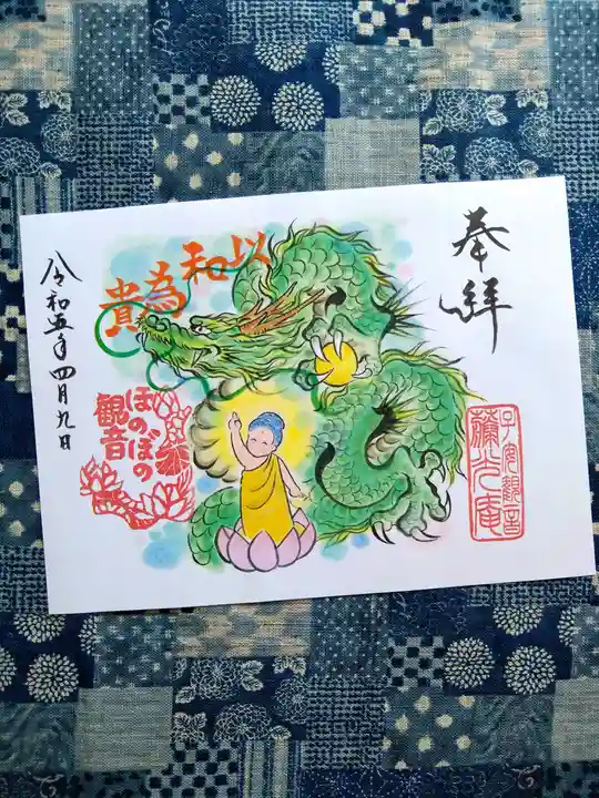 普済寺藤光庵の御朱印