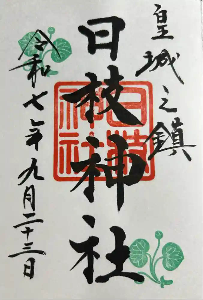 日枝神社の御朱印