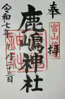 鹿嶋神社の御朱印