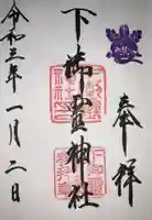 下御霊神社の御朱印