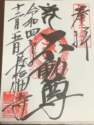 長福寺の御朱印