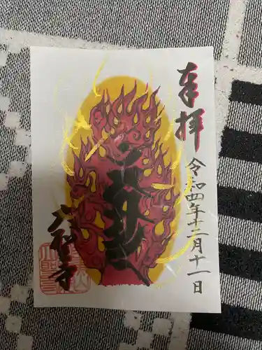 大聖寺（土浦大師不動尊）(茨城県)