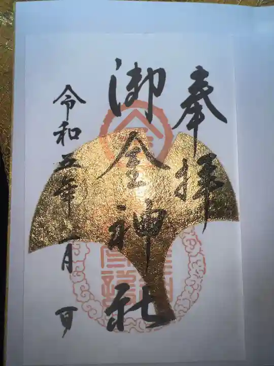 御金神社の御朱印