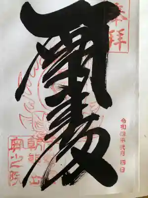 呑海院(金剛證寺奥之院)の御朱印