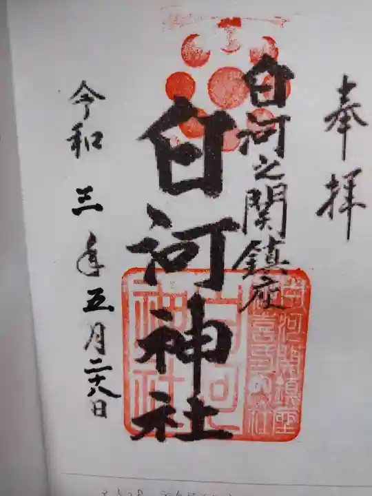 白河神社の御朱印