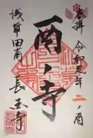 長國寺の御朱印