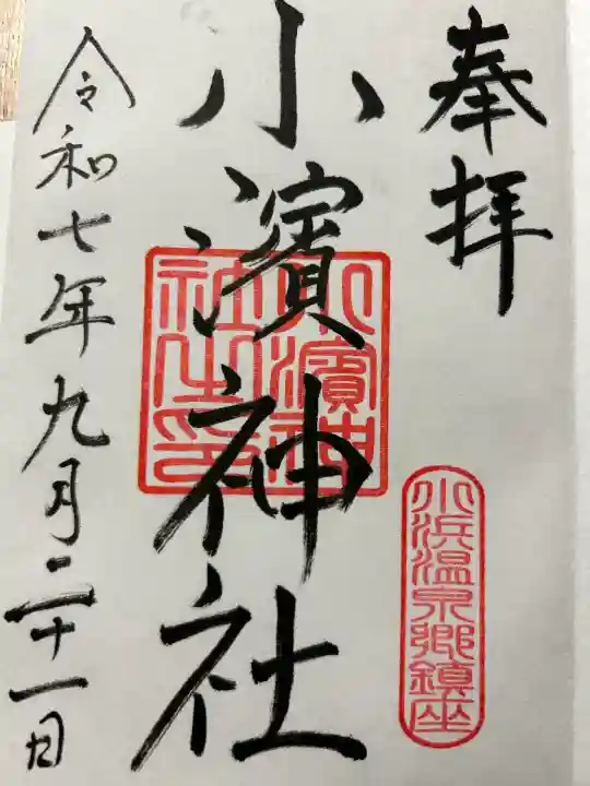 小浜神社(長崎県)