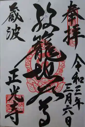 正光寺の御朱印 2021年03月