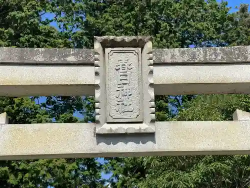 春日神社の{uncategorized: "未分類", other: "その他", undefined: "問題あり", building: "その他建物", grave: "お墓", sacred_gate: "鳥居", guardian: "狛犬", statue: "像", buddha: "仏像", history: "歴史", nature: "自然", garden: "庭園", animal: "動物", pagoda: "塔", temizu: "手水舎", mountain_gate: "山門・神門", sanctuary: "本殿・本堂", subordinate: "末社・摂社", art: "芸術", scenery: "景色", jizo: "地蔵", ema: "絵馬", goshuin: "御朱印", omikuji: "おみくじ", items: "授与品その他", amulet: "お守り", goshuincho: "御朱印帳", eats: "食事", festival: "お祭り", votive_dance: "神楽", shichigosan: "七五三参", wedding: "結婚式", experience: "体験その他", initially: "初詣", around: "周辺", anti_infection: "感染症対策"}